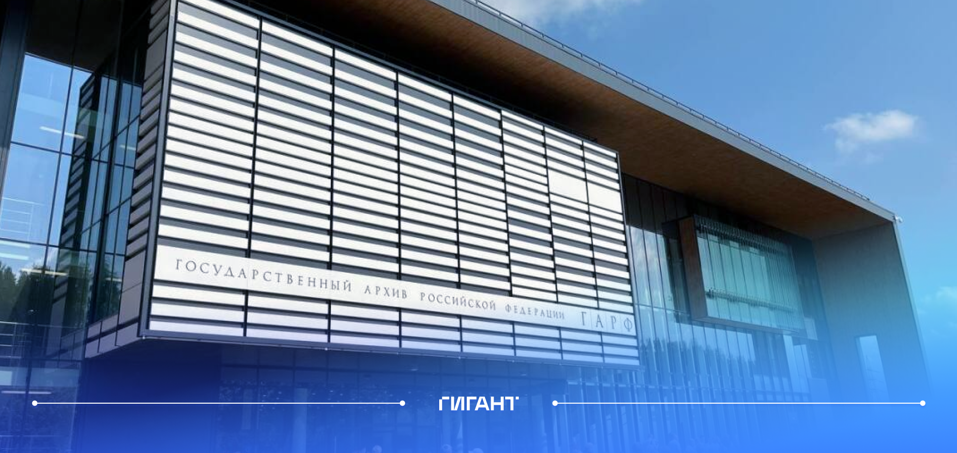 От разработки до внедрения: высокотехнологичная инфраструктура для главного архива страны