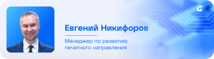 Евгений Никифоров_печать как инфраструктура.png Евгений Никифоров_печать как инфраструктура.png