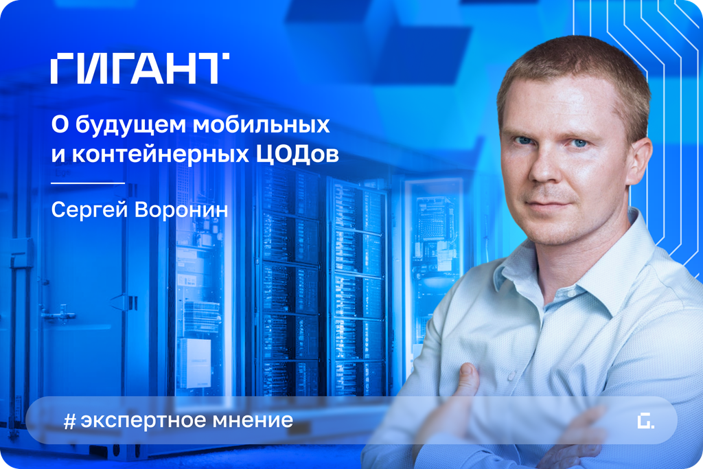 Время мобильности: как модульные и контейнерные ЦОД становятся стратегическим выбором