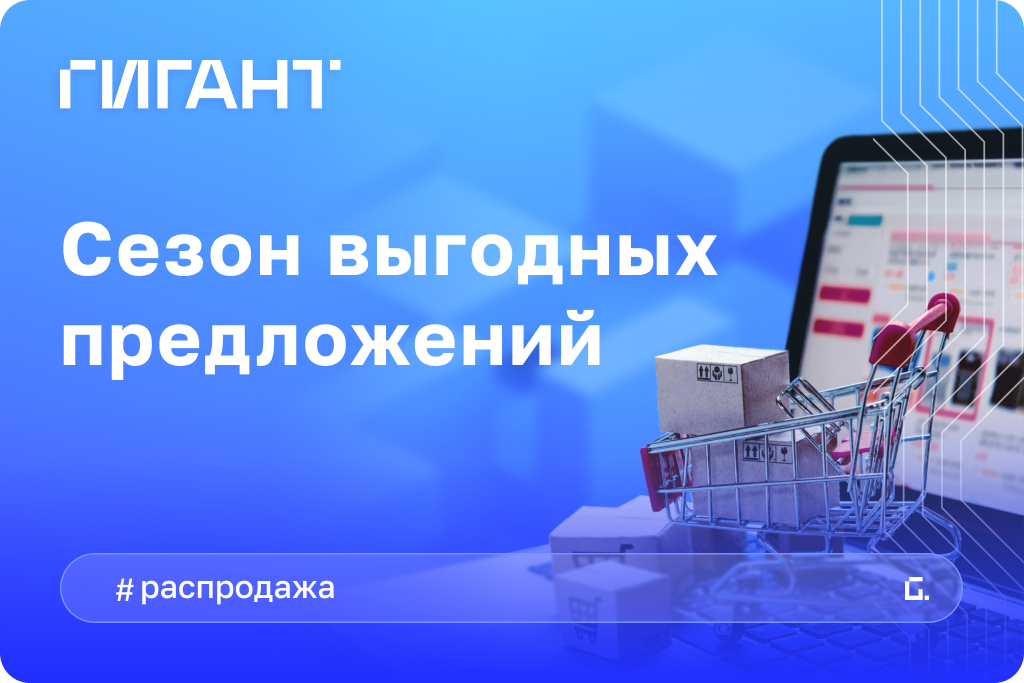 гигантская распродажа gigant.ru гигантская распродажа gigant.ru