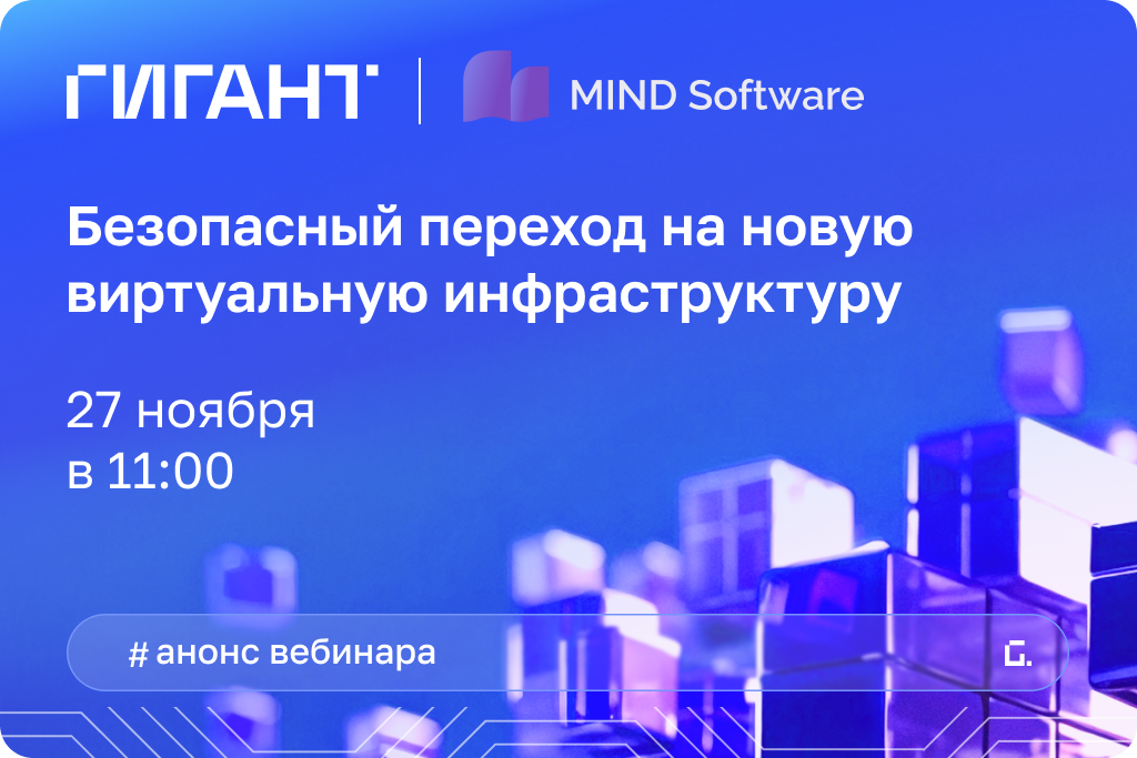 Будущее виртуальной инфраструктуры: планирование миграции и защиты с Mind Migrate и Mind Guard