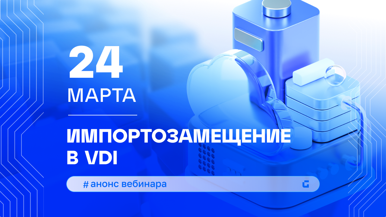 Вебинар «Импортозамещение в VDI: как Loudplay закрывает потребности в высокопроизводительной графике»