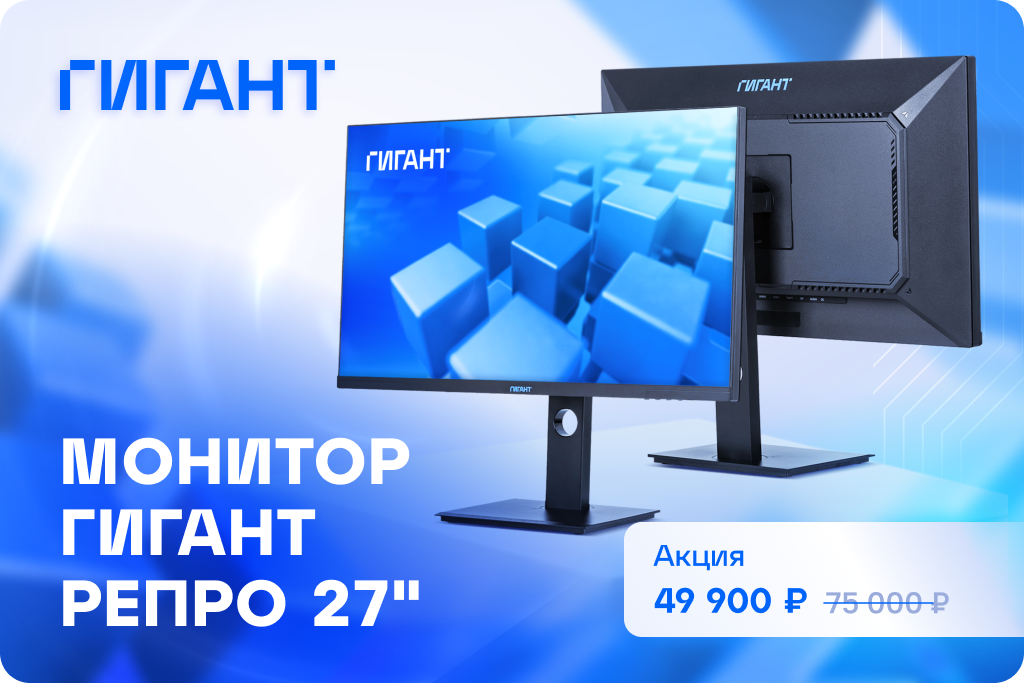 Монитор ГИГАНТ Репро 27“ по специальной цене!.png