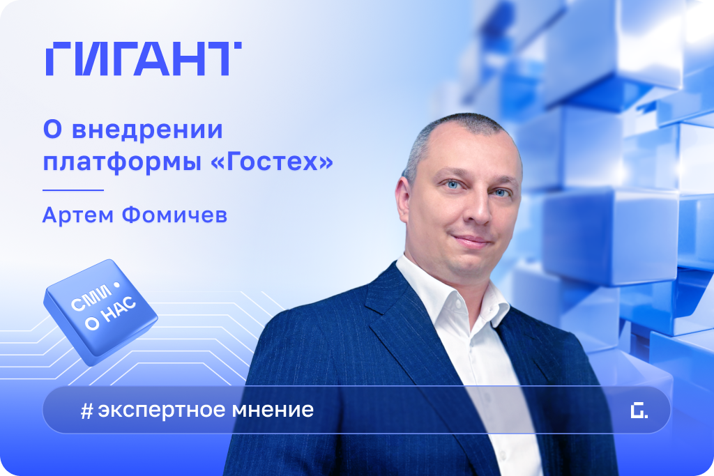 «Важно на все процессы смотреть глазами инженера»: наш эксперт — о единой цифровой платформе «Гостех»